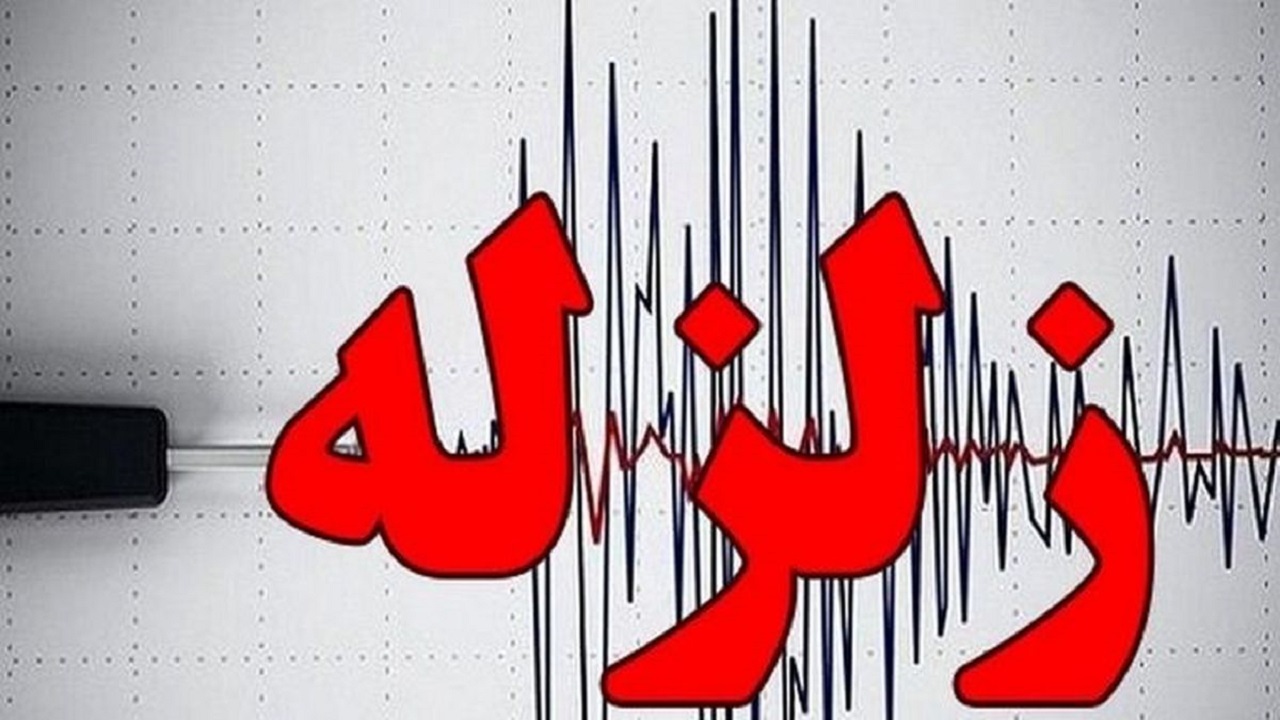 وقوع زلزله ۳/۸ ریشتری امروز در نزدیکی مشهد