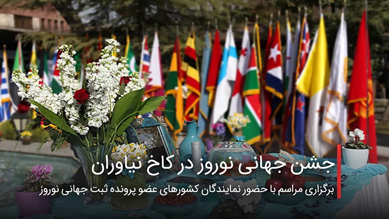 پیام تبریک سفرای کشور‌های جهان به مناسبت عید نوروز