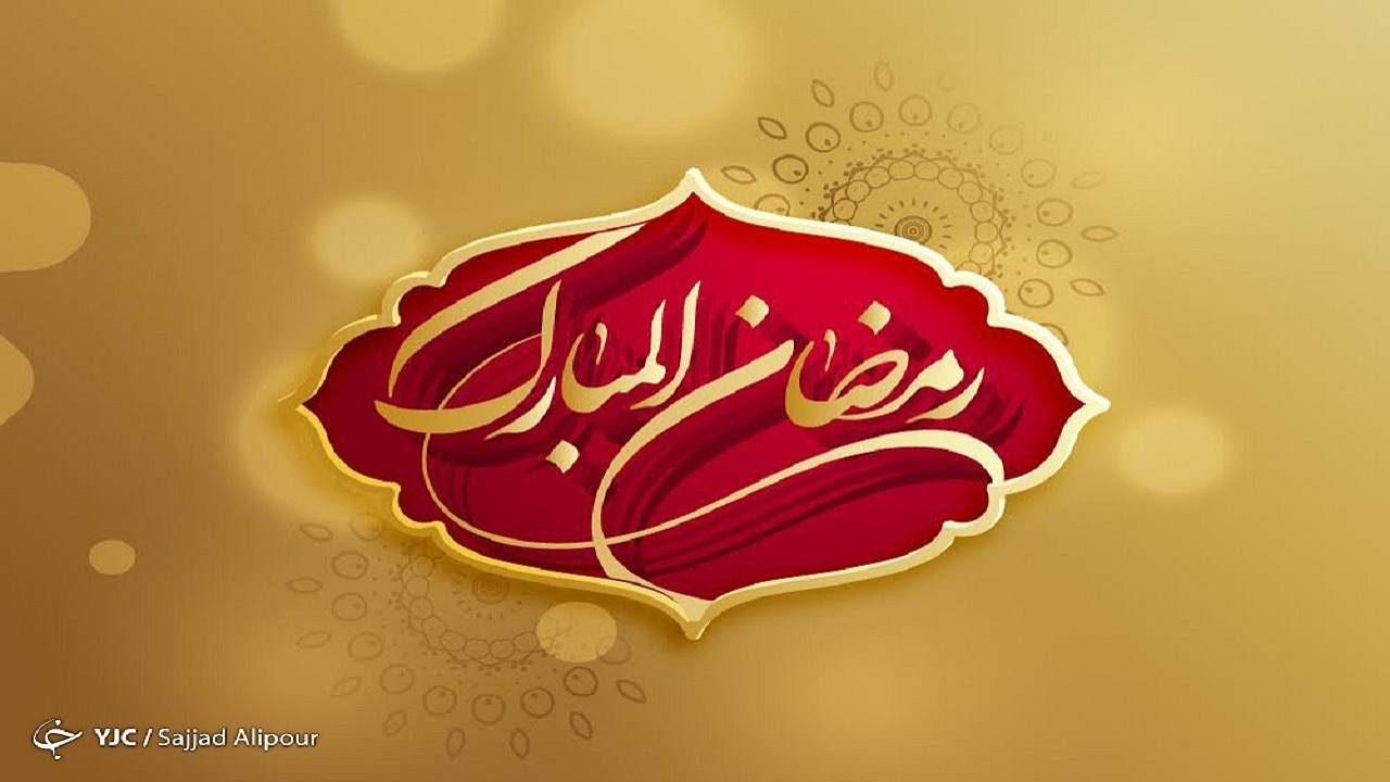 محبت فراوان الهی به روزه داران در ماه مبارک رمضان