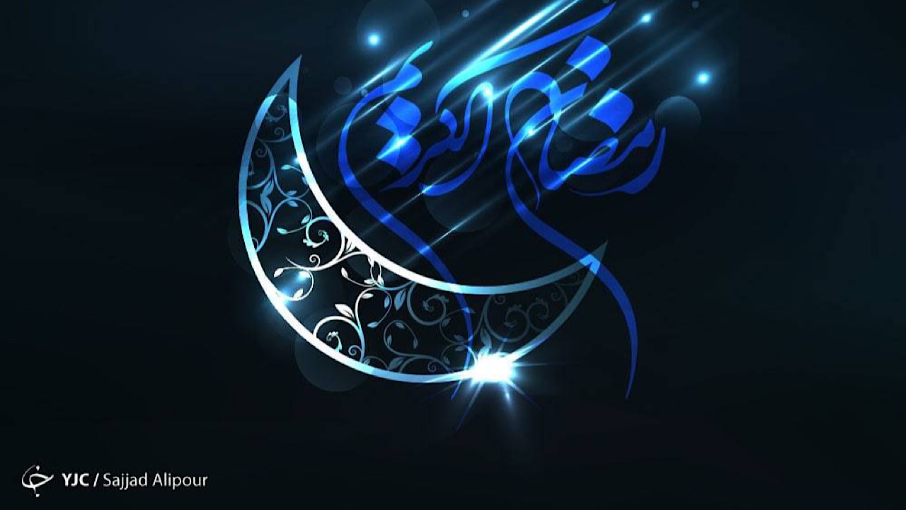 سوم فروردین، اولین روز ماه رمضان است