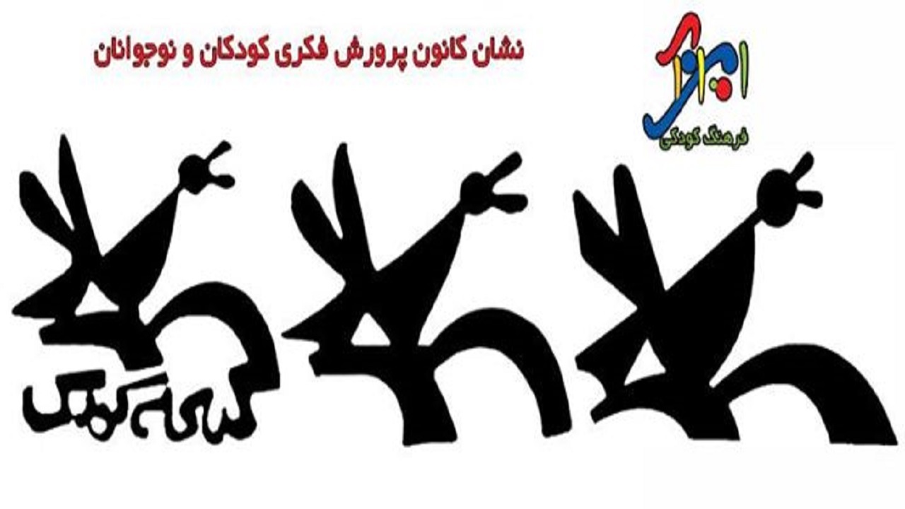 فعالیت ۵ مرکز کانون پرورش فکری کرمانشاه در ایام نوروز