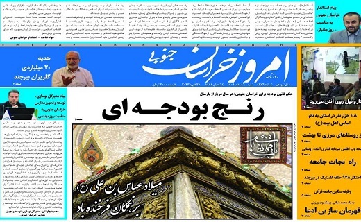 روزنامه امروز خراسان جنوبی