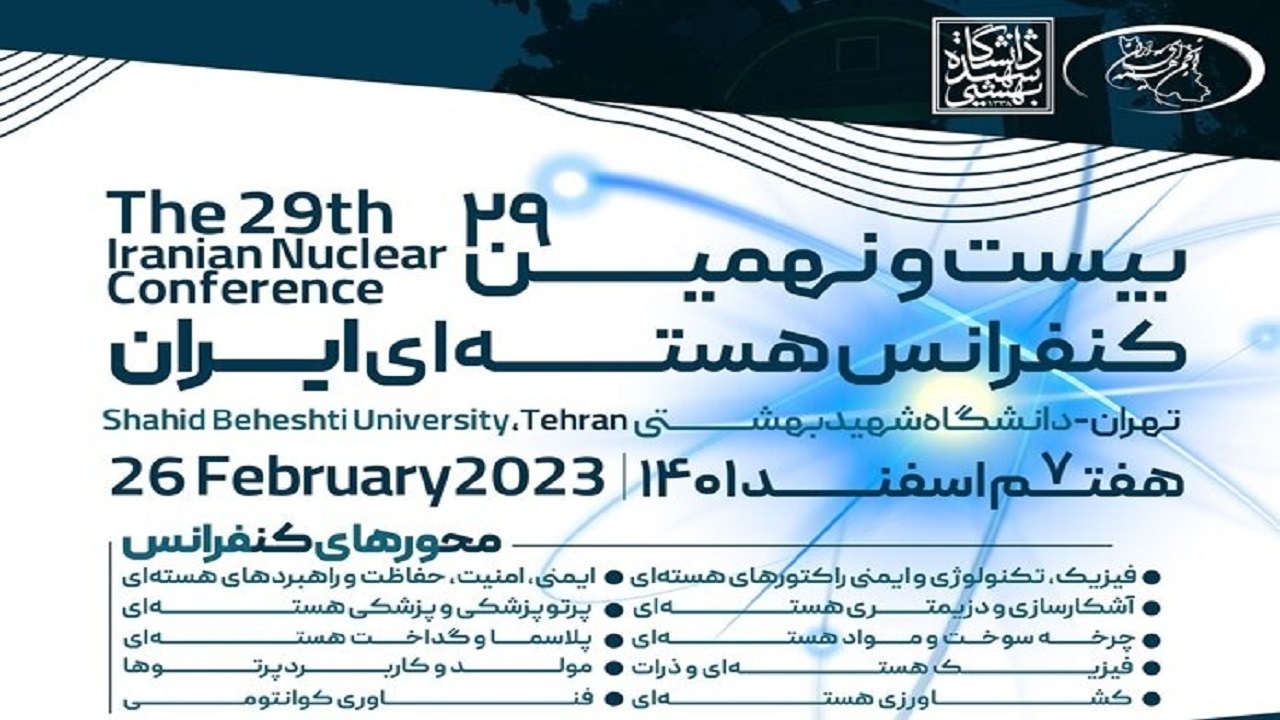 برگزاری بیست و نهمین کنفرانس ملی «هسته‌ای ایران»