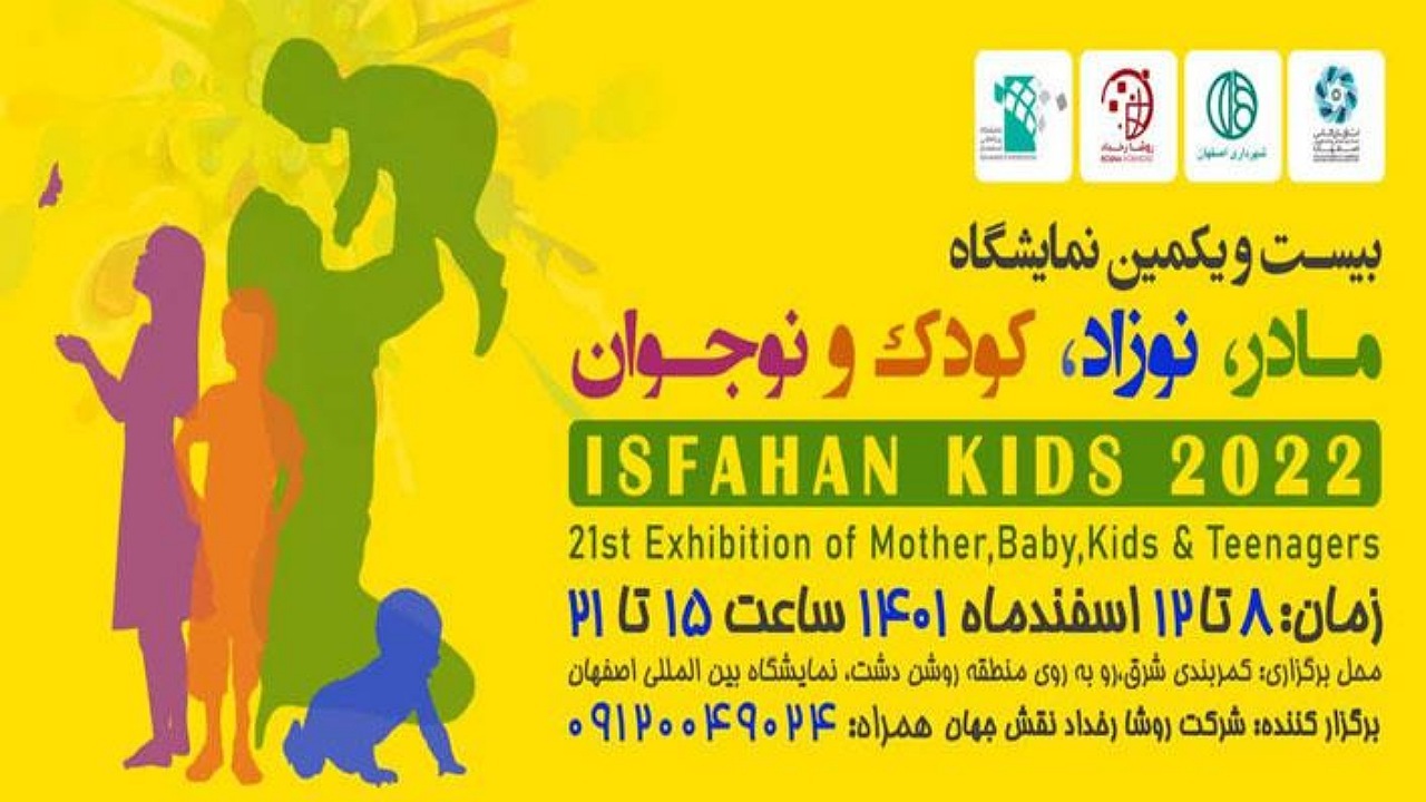 گشایش نمایشگاه مادر و نوزاد در اصفهان