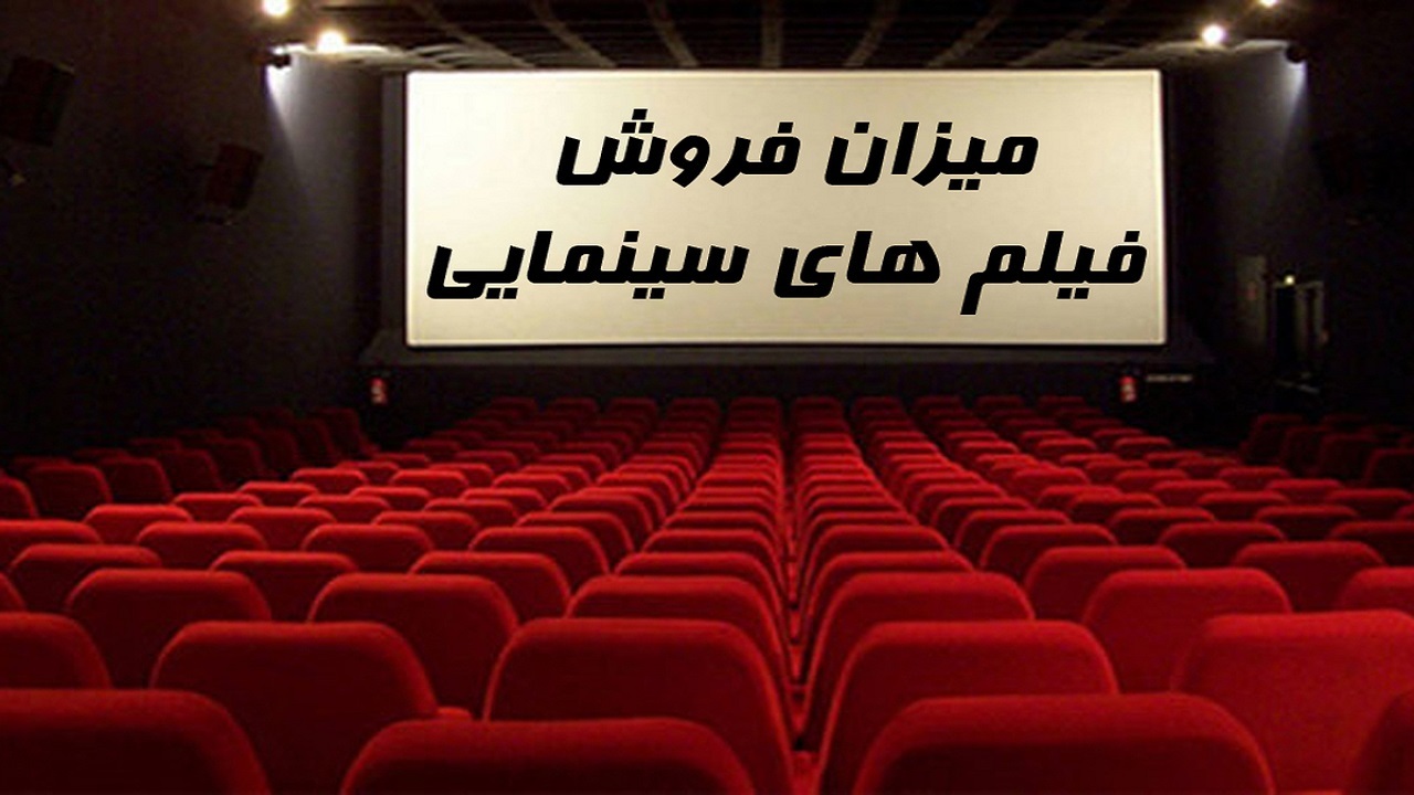 آمار فروش سینمای ایران در یک هفته اخیر