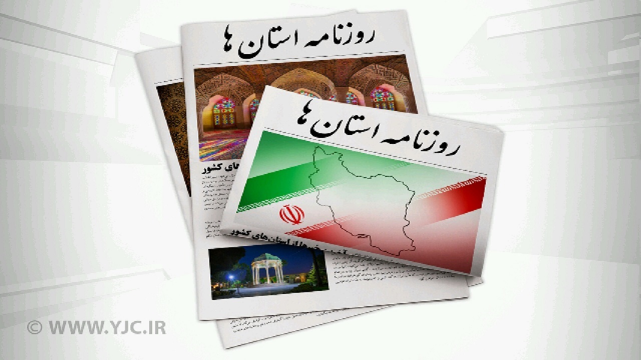 صفحه نخست روزنامه‌های زنجان - چهارشنبه ۷ اردیبهشت