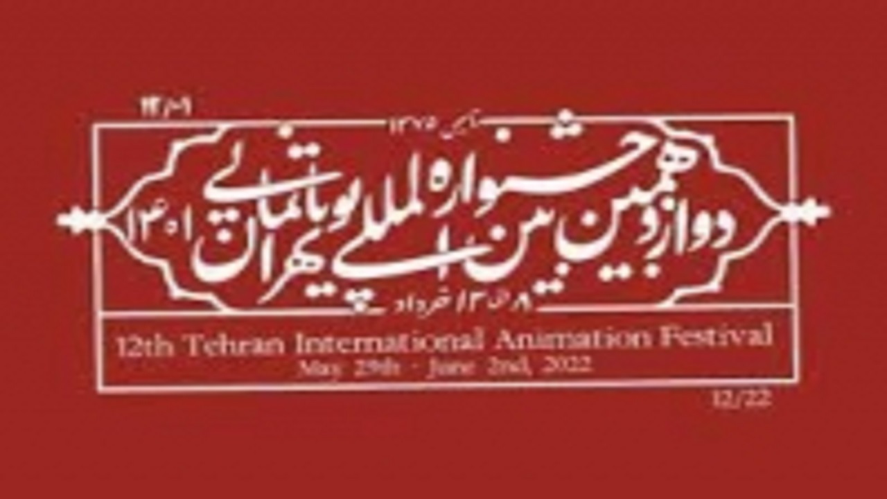برگزیدگان دوازدهمین جشنواره بین‌المللی پویانمایی تهران معرفی شدند