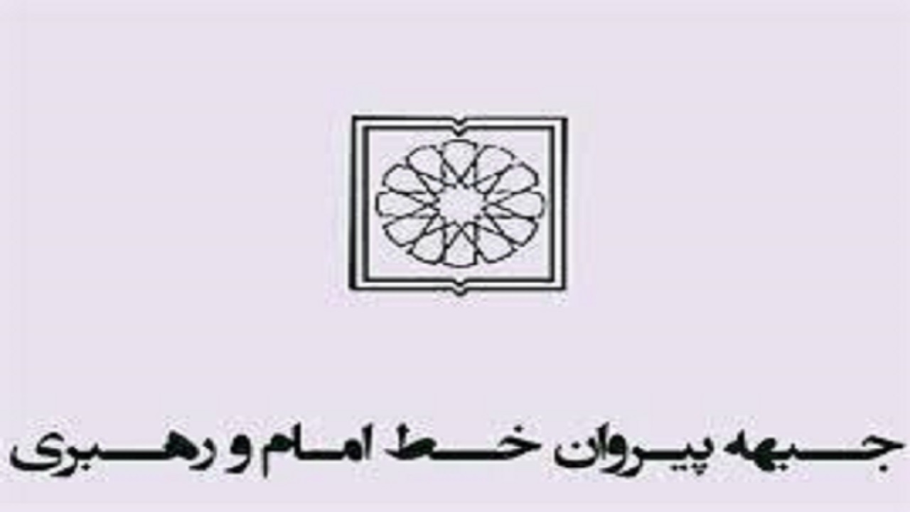 بیانیه جبهه پیروان خط امام و رهبری خراسان رضوی به مناسبت ایام الله ۱۴ و ۱۵ خرداد