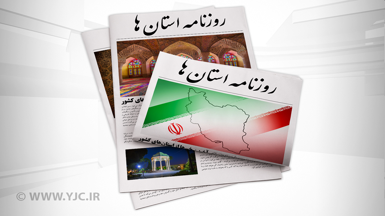 صفحه نخست روزنامه های استان کرمان-  دوشنبه ۲۳ خرداد