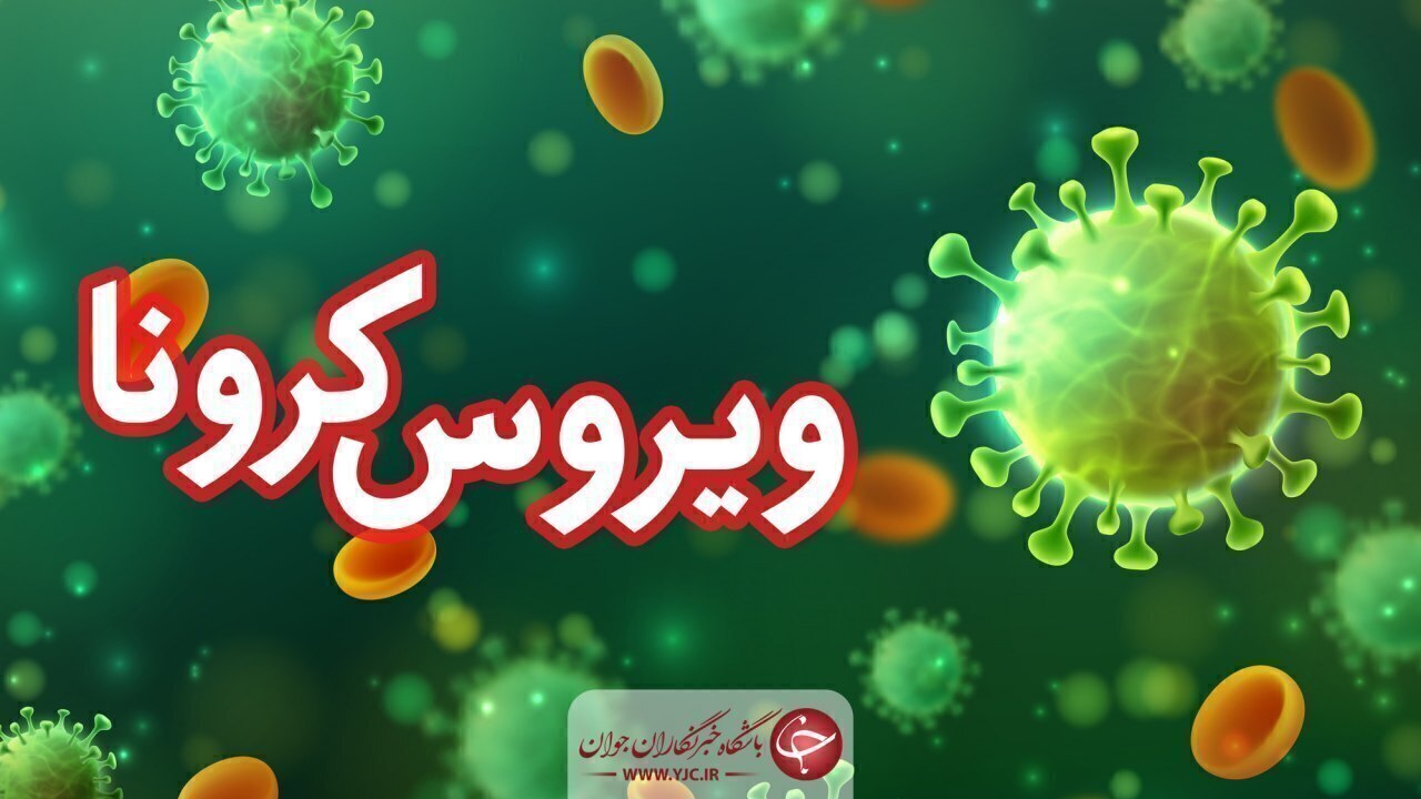 تعداد جان باختگان ناشی از کرونا تغییر نکرد