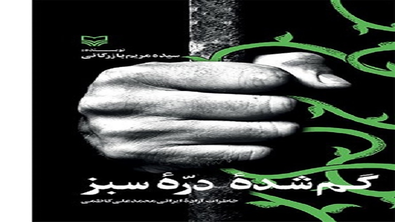 «گمشده دره سبز» راوی شکنجه های اردوگاه های عراقی