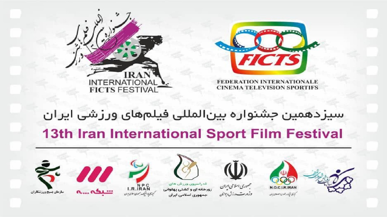 معرفی مستندهای مسابقه جشنواره بین‌المللی فیلم‌های ورزشی