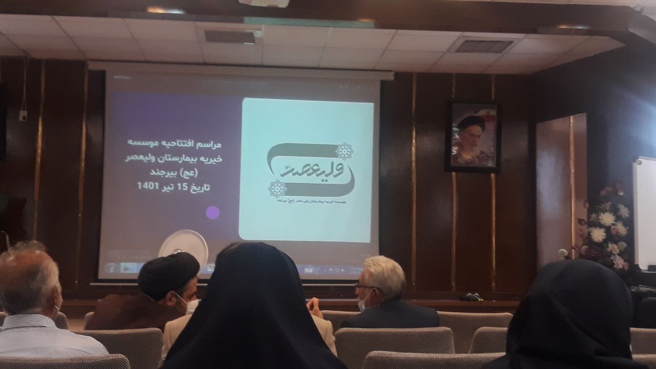 افتتاح موسسه خیریه بیمارستان ولیعصر (عج) بیرجند
