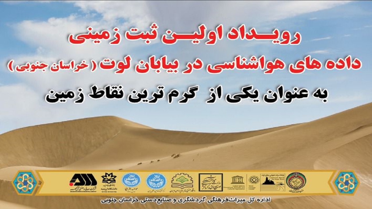 برگزاری رویداد اولین ثبت زمینی دمای هوا در بیابان لوت در خراسان جنوبی