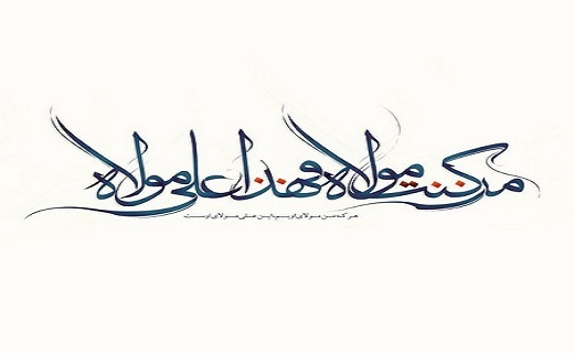 «من کُنتُ مَولاه فَهذا علیٌ مولاه» کلامی است الهی که بر لسان پیامبر اسلام (ص) به هنگام معرفی پسر ابیطالب به عنوان جانشین جاری شد.