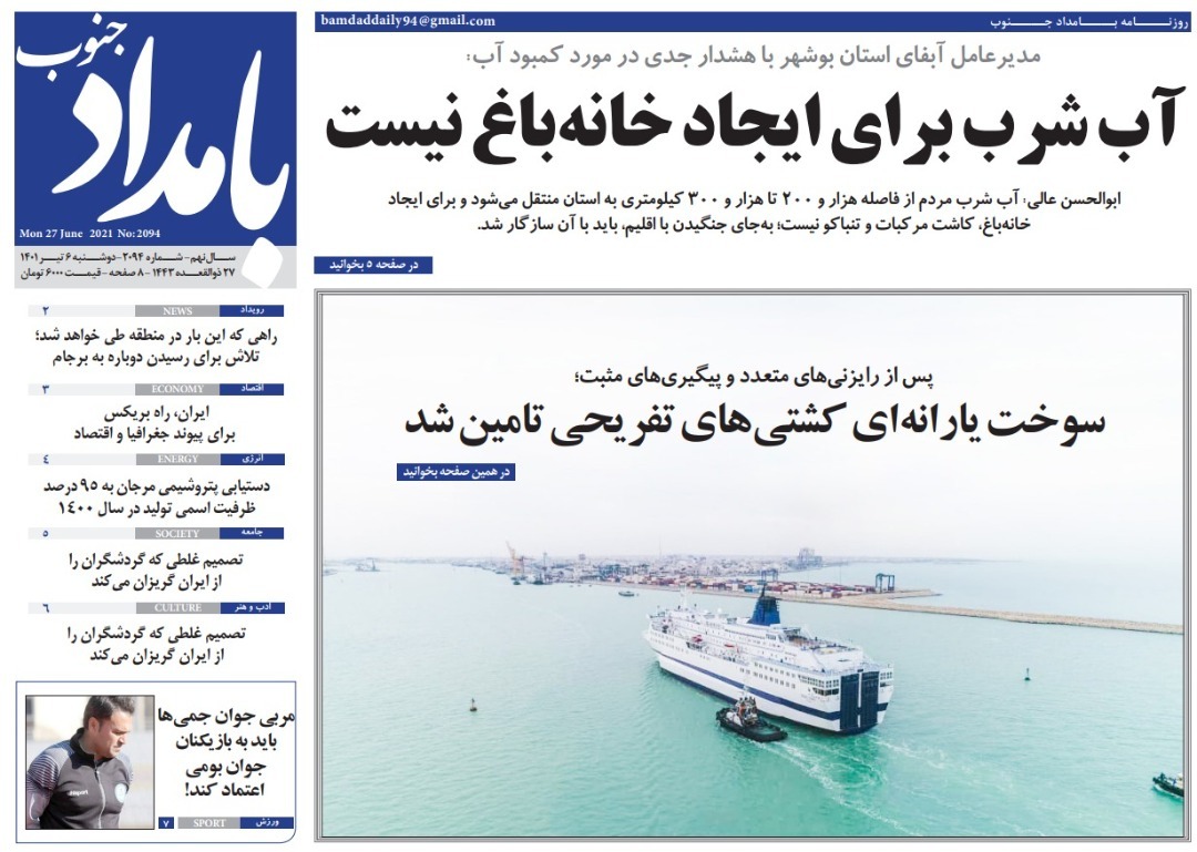 روزنامهصفحه نخست روزنامه‌های بوشهر - دوشنبه ۶ تیر