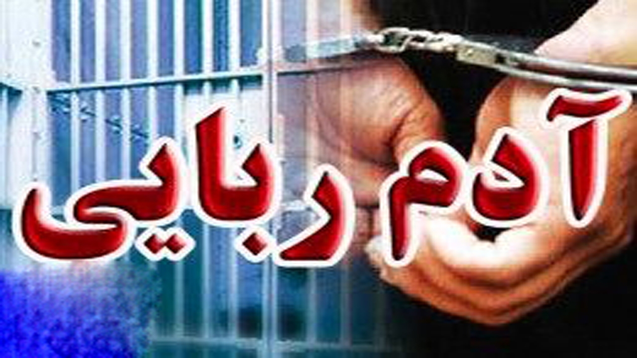 دستگیری عوامل آدم ربایی در مازندران