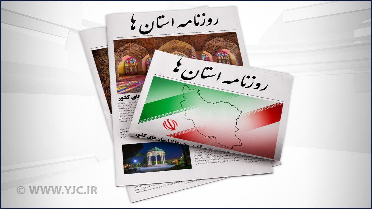 صفحه نخست روزنامه‌های بوشهر - سه‌شنبه ۱۵ شهریور