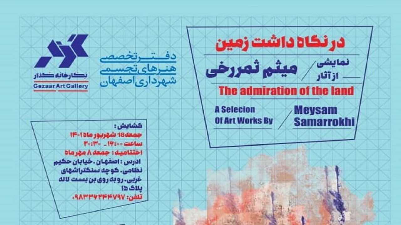 برگزاری نمایشگاه در نگاه‌داشت زمین در اصفهان