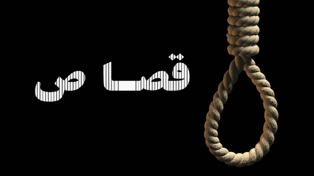 حکم قصاص قاتل شهید سلمان احسانی صبح امروز اجرا شد