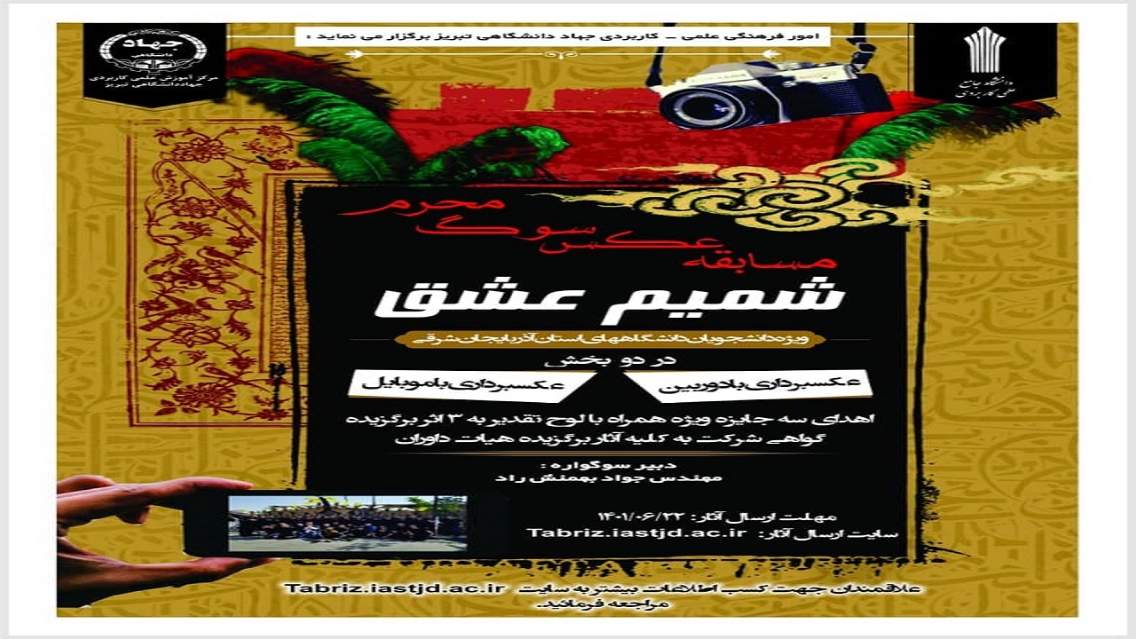 برگزاری مسابقه عکس محرم در تبریز