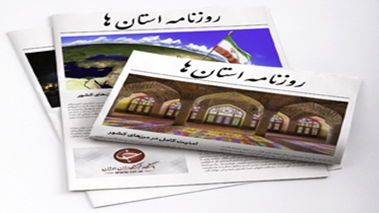 صفحه نخست روزنامه‌های استان کرمان ـ سه شنبه ۸ شهریور