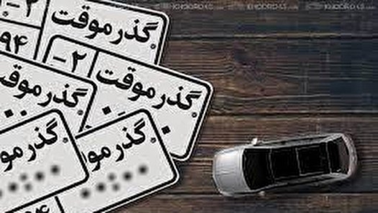 ممنوعیت نقل و انتقال خودروهای پلاک گذر موقت در البرز
