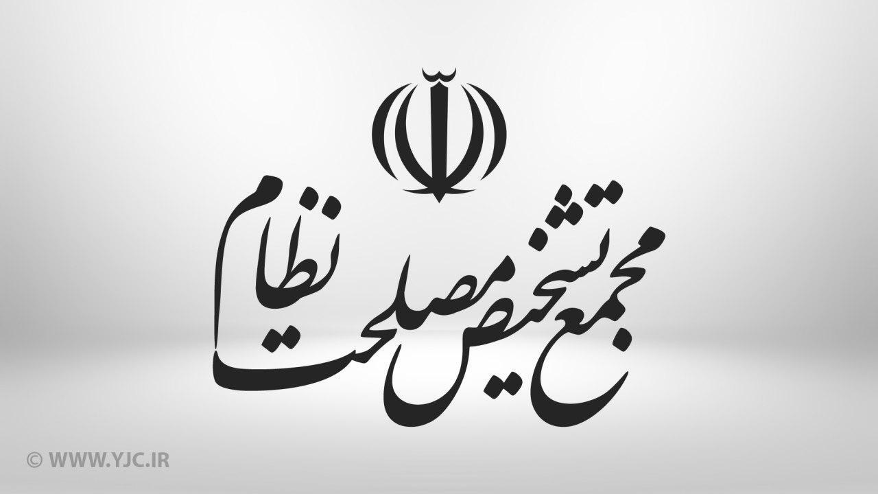 برگزاری جلسه افتتاحیه دوره نهم مجمع تشخیص مصلحت نظام