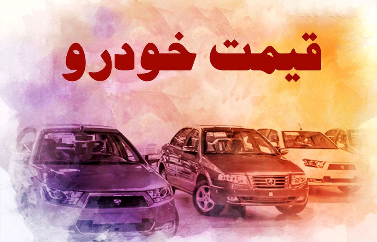 ثبات قیمت خودرو در بازار آزاد ۱۰ مهر ۱۴۰۱