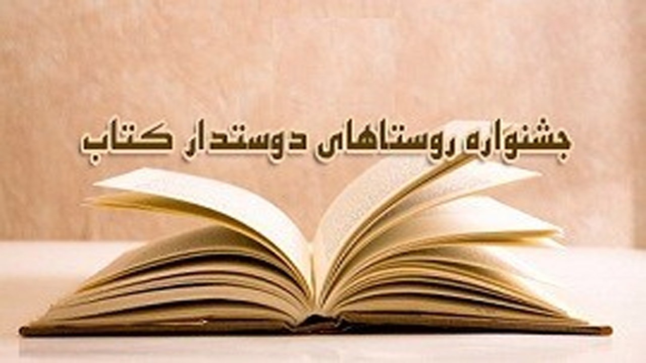 مازندران رکورد دار مشارکت در جشنواره روستا‌های دوستدار کتاب