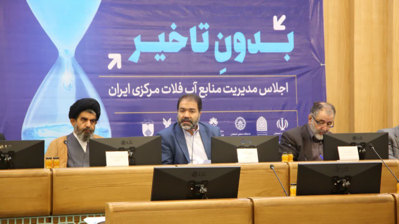 برگزاری اجلاس مدیریت منابع آب فلات مرکزی ایران در اصفهان