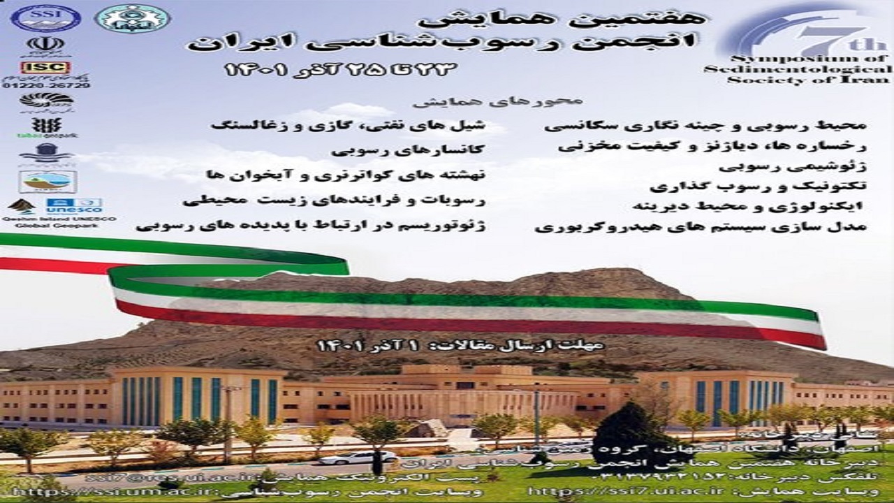 دانشگاه اصفهان میزبان همایش انجمن رسوب‌شناسی ایران
