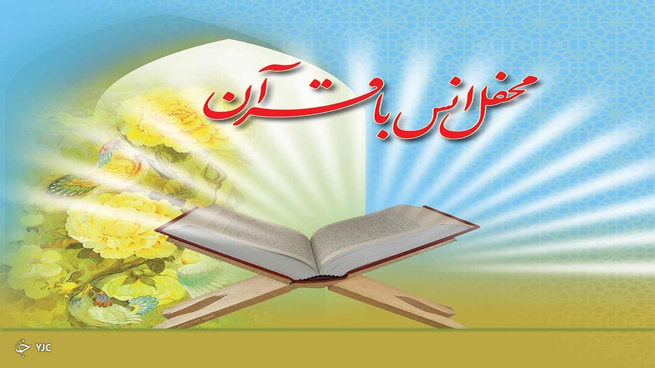برگزاری محفل انس با قرآن کریم در دانشگاه آزاد اسلامی مهاباد