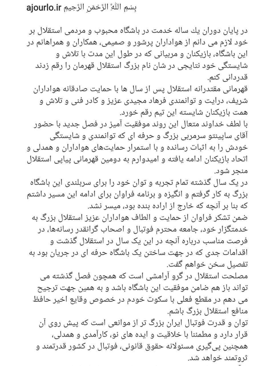 پست آجرلو پس از برکناری از مدیرعاملی استقلال