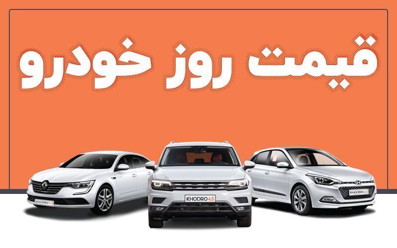 قیمت خودرو در بازار آزاد چهارشنبه ۱۱ آبان