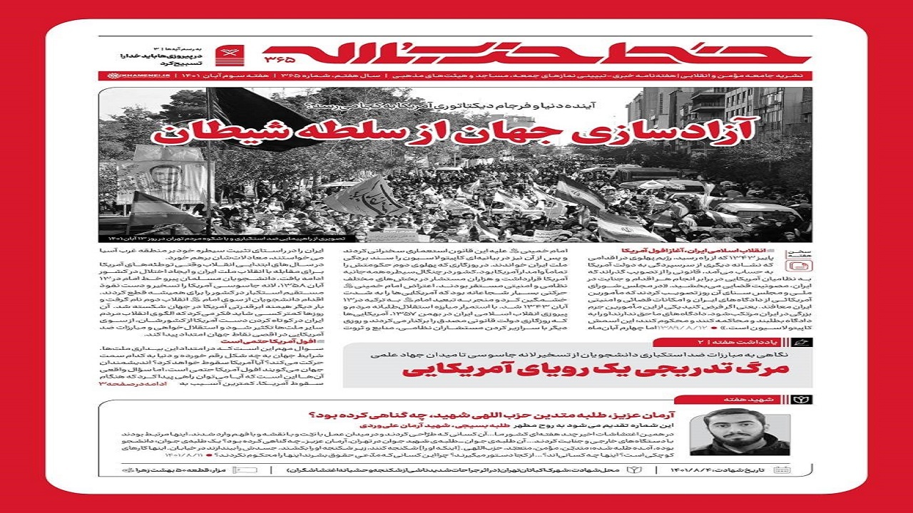 خط حزب‌الله ۳۶۵ | آزادسازی جهان از سلطه شیطان