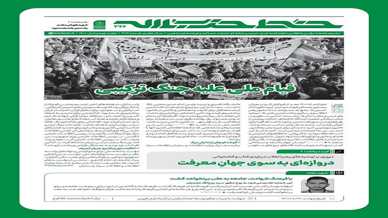 خط حزب‌الله ۳۶۶ | قیام ملی علیه جنگ ترکیبی