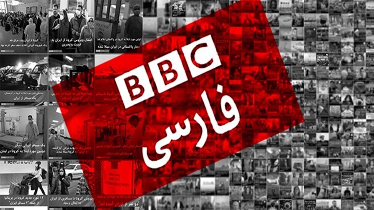 رسانه سلطنتی انگلیس چگونه ضد زبان فارسی اقدام می‌کند؟ + تصاویر