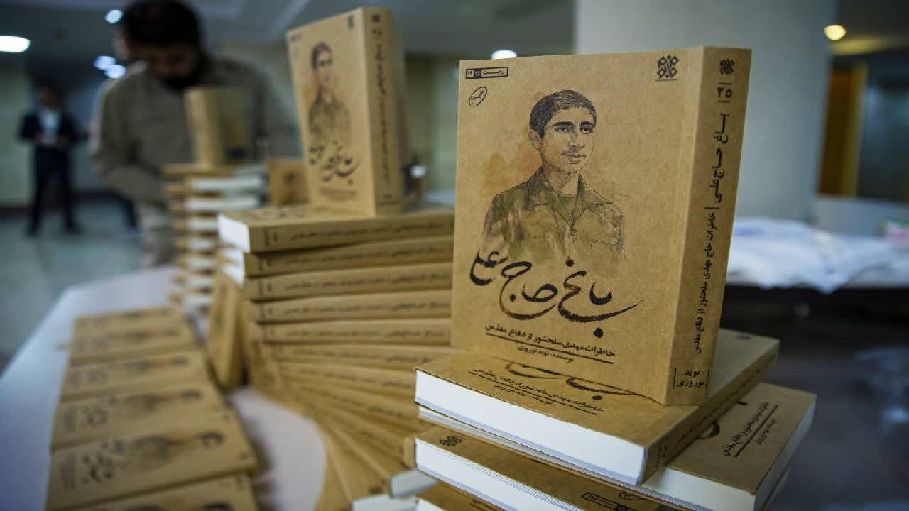 آیین رونمایی از کتاب خاطرات حاج مهدی سلحشور برگزار شد