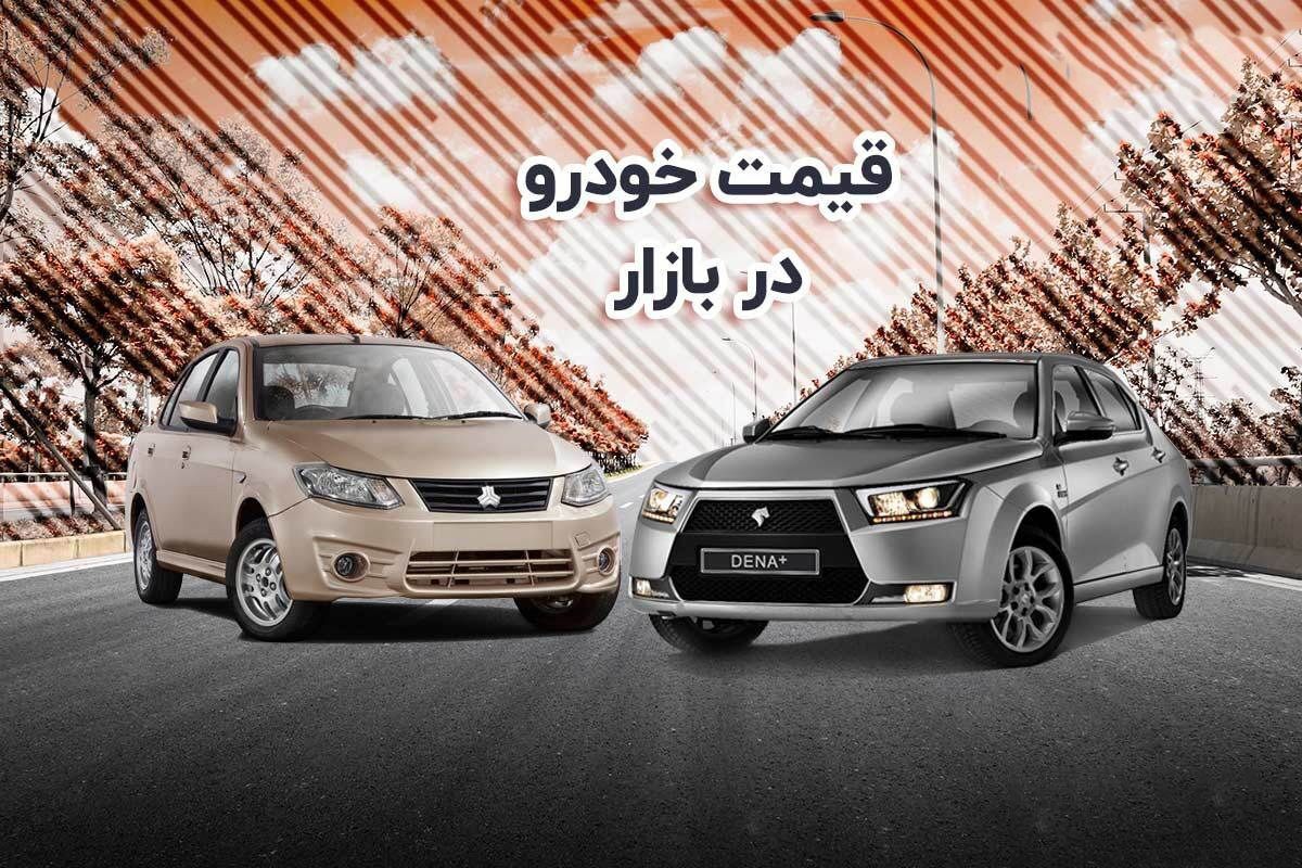 قیمت خودرو در بازار آزاد دوشنبه ۱۶ آبان