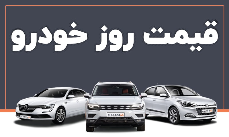 قیمت خودرو در بازار آزاد چهارشنبه ۲ آذر
