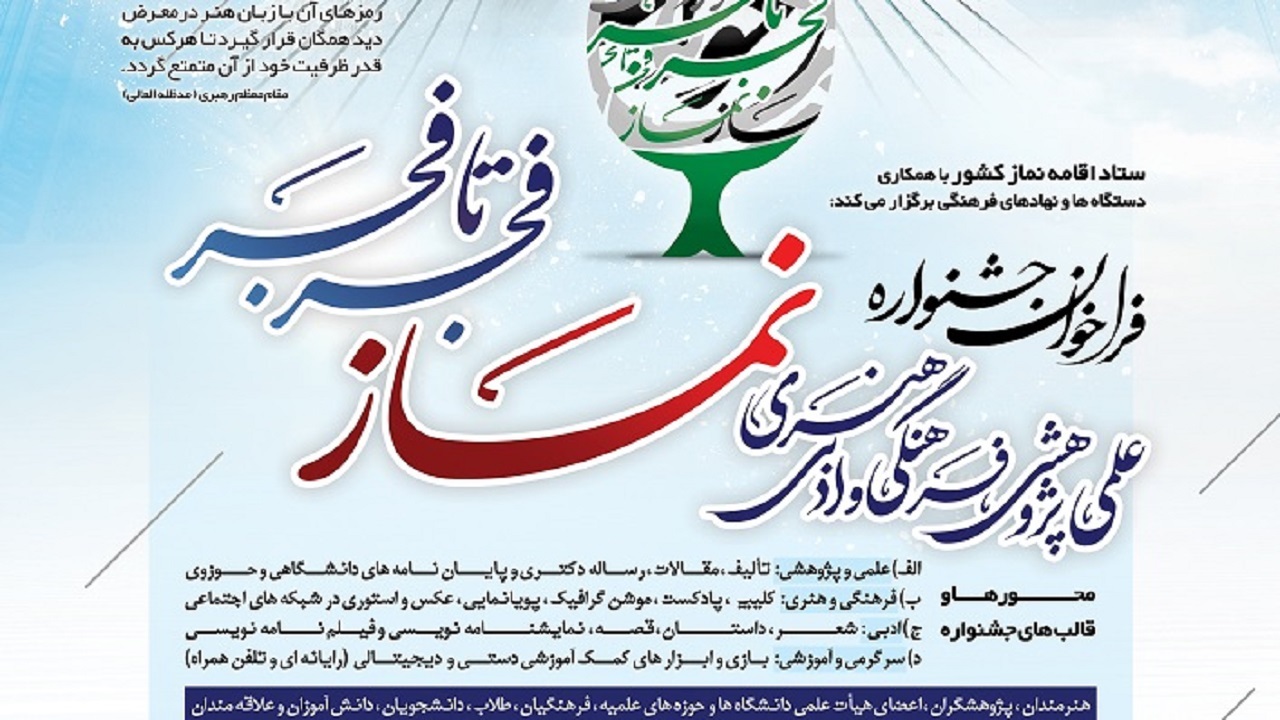 ۸۰۰ اثر به دبیرخانه جشنواره نماز فجر تا فجر استان بوشهر ارسال شد