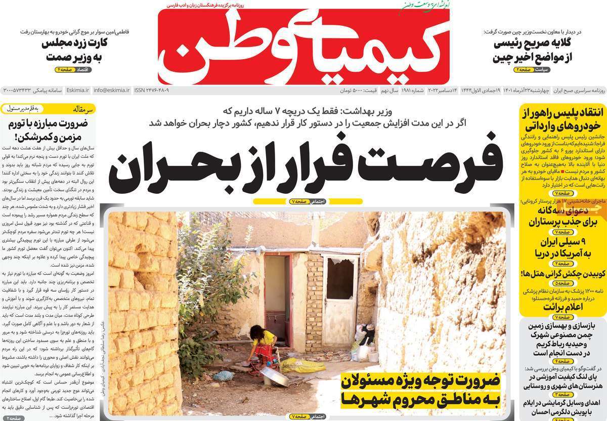 صفحه نخست روزنامه‌های اصفهان - چهار شنبه ۲۳ آذر