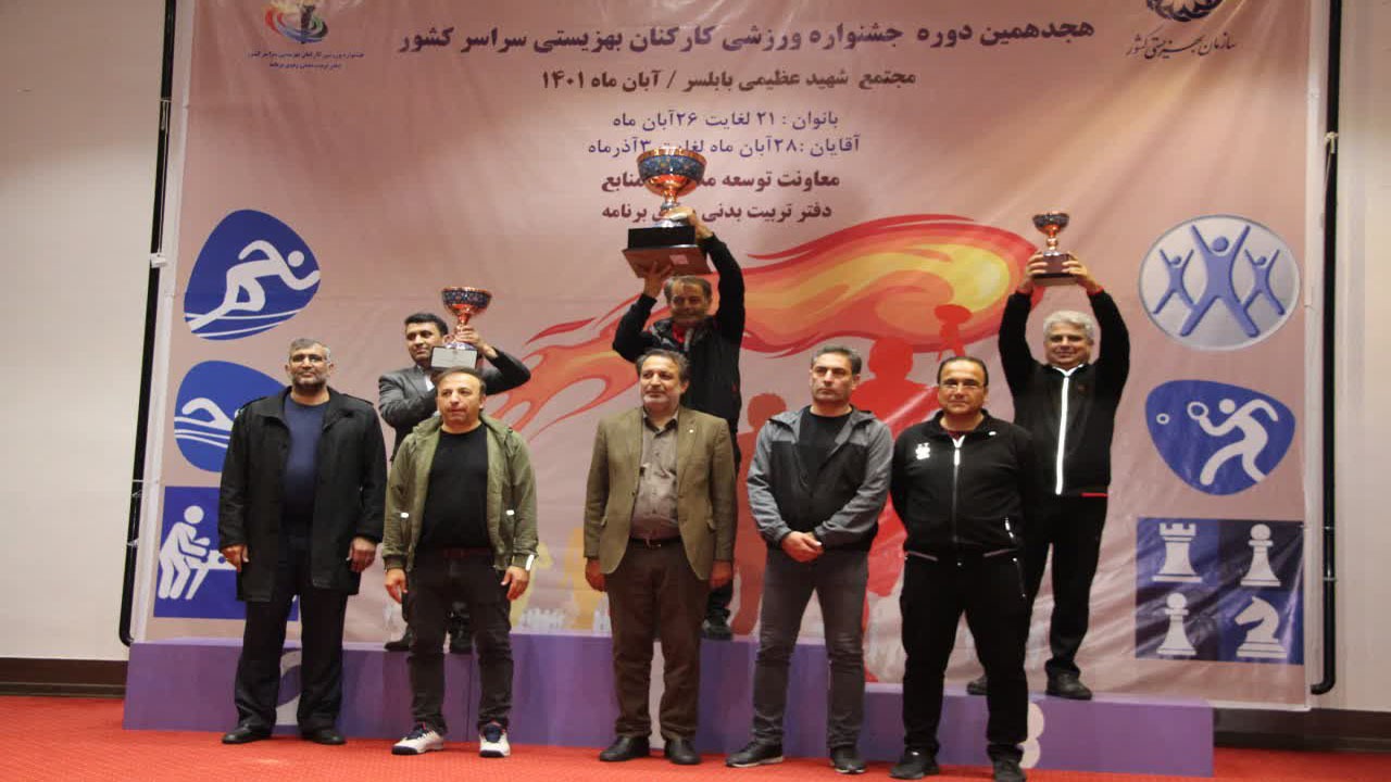 قهرمانی اصفهان در جشنواره فرهنگی ورزشی کارکنان بهزیستی