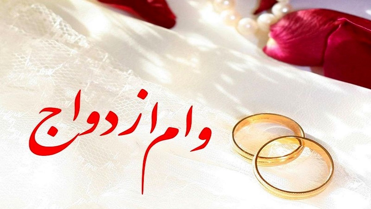 بیش از ۶۰۰۰ نفر چشم انتظار دریافت وام ازدواج در استان همدان