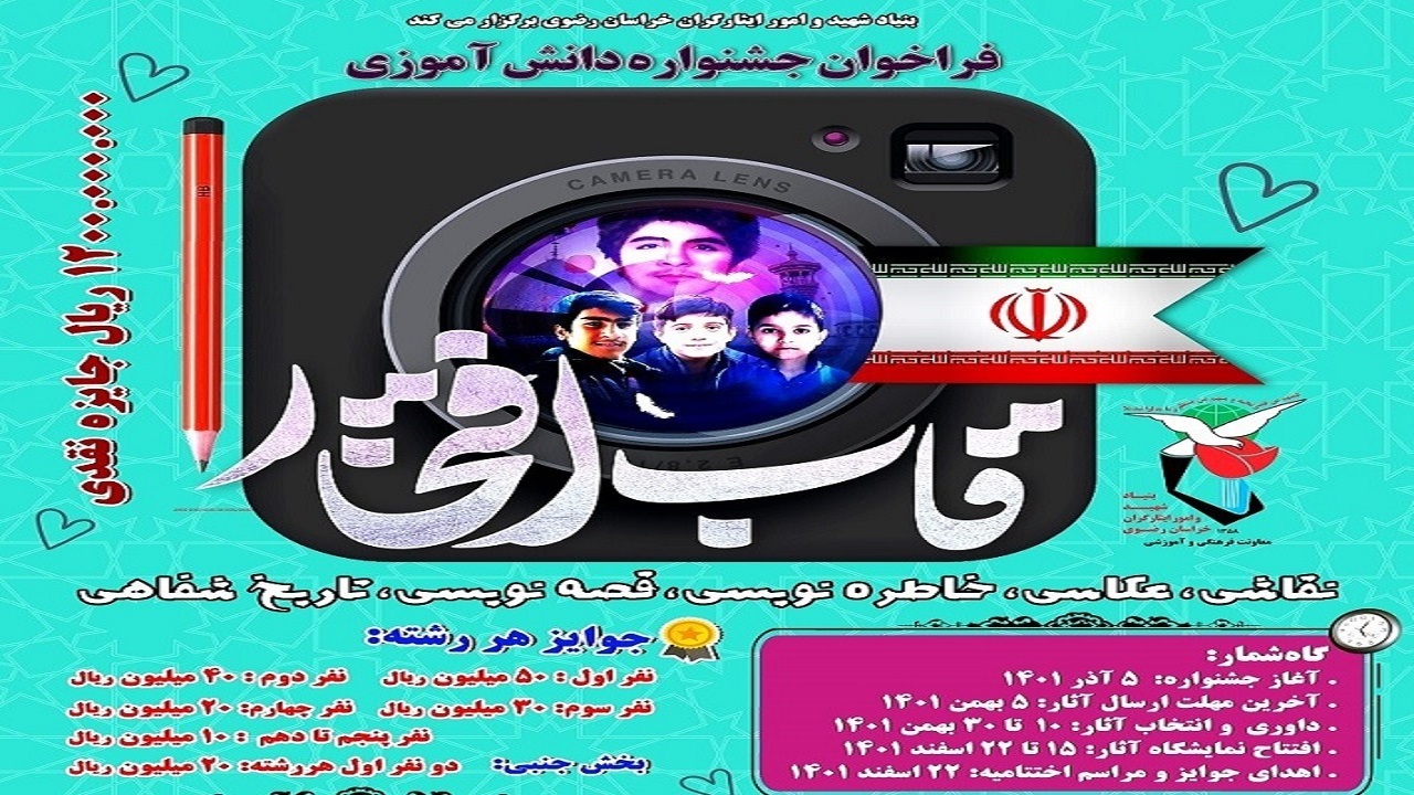 فراخوان جشنواره دانش آموزی قاب افتخار در خراسان رضوی