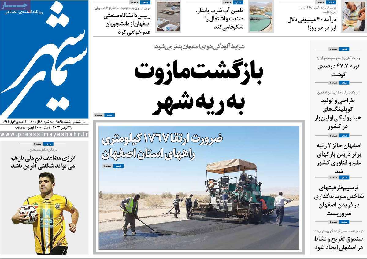 صفحه نخست روزنامه‌های اصفهان - سه شنبه ۸ آذر