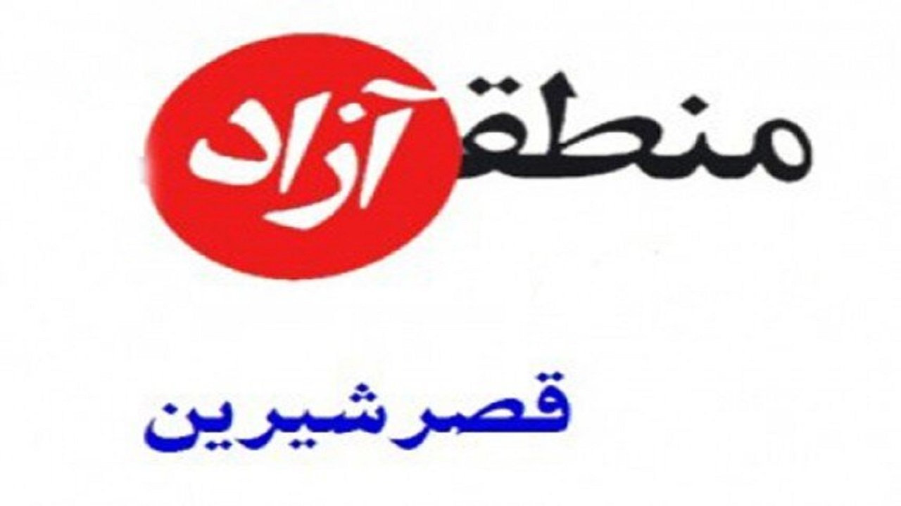 دو منطقه جدید بانه -مریوان و مهران رقبای اصلی منطقه آزاد تجاری قصرشیرین