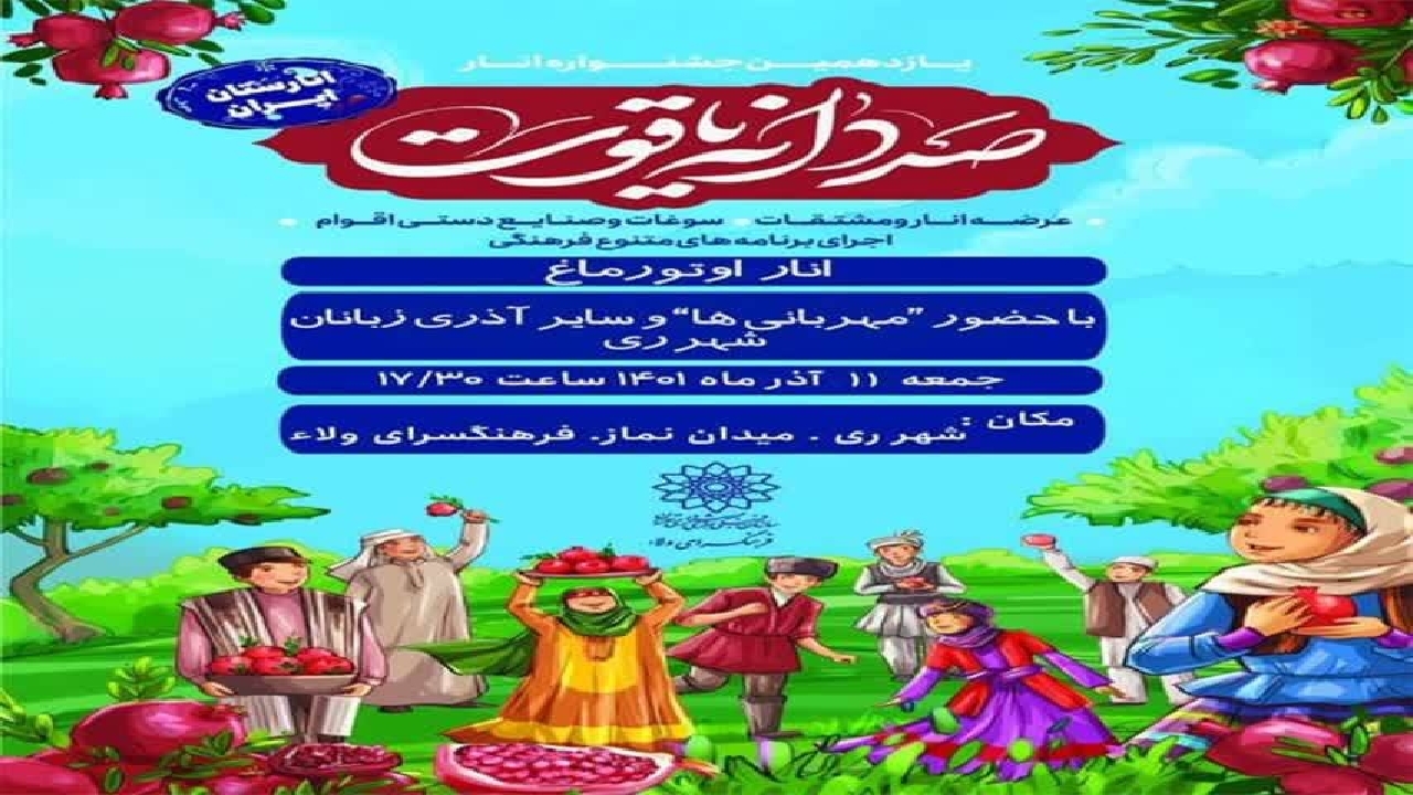 ویژه برنامه «انار اوتورماغ» با میزبانی آذری‌ها برگزار می‌شود