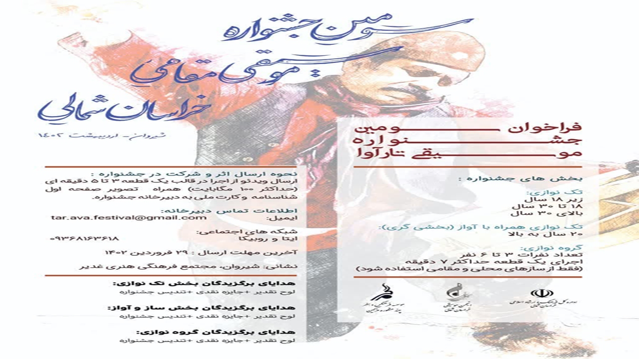 سومین جشنواره موسیقی مقامی «تارآوا» در خراسان شمالی برگزار می‌شود